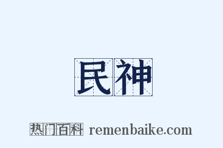 民神是什么意思的图片